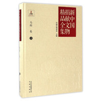 新中国捐献文物精品全集（马衡卷 上）