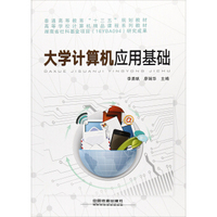 大学计算机应用基础/普通高等教育“十三五”规划教材