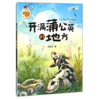 开满蒲公英的地方/汤素兰暖爱童话