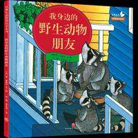 《我身边的野生动物朋友》（多项国际大奖获得者代表作；带领孩子在城市里寻找野生动物生活痕迹，感受人与自然的和谐共生；多种视角绘图，还原大自然之美；鼓励孩子亲近自然、探索自然，培养孩子生态保护意识）