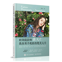 时尚摄影师黄天仁教你用手机拍出绝美大片
