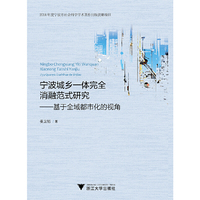 宁波城乡一体完全消融范式研究——基于全域都市化的视角
