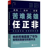 苦难英雄任正非:华为基本法 想通就能走通