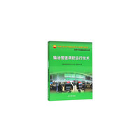 输油管道调控运行技术