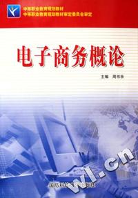 电子商务概论(中等职业教育规划教材)