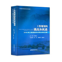 工程规划的挑战和机遇——2018年工程规划学术研讨会论文集