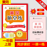 黄冈  随堂练  语文 一年级上册