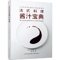 法式料理酱汁宝典