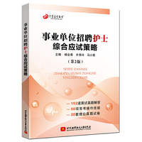 事业单位招聘护士综合应试策略