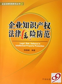 企业知识产权法律风险防范/企业法律风险防范丛书