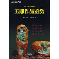 青年玉雕家杨树明玉雕作品鉴赏(玉雕丛书)