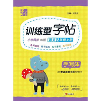 训练型字帖：语文（二年级上册 小学同步 RJ版 手写体）