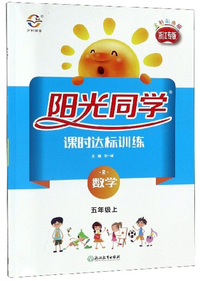 阳光同学课时达标训练：数学（五年级上 R 浙江专版 全新彩色版）