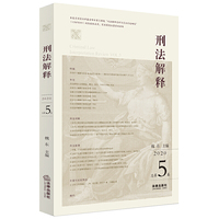刑法解释（2020 总第5卷）