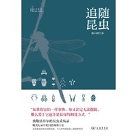 追随昆虫(自然感悟丛书)