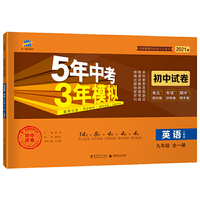 曲一线53初中同步试卷 英语 九年级全一册 人教版 5年中考3年模拟 2021版五三