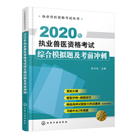 执业兽医资格考试丛书--2020年执业兽医资格考试综合模拟题及考前冲刺