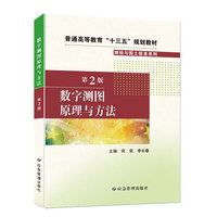 数字测图原理与方法(第2版)