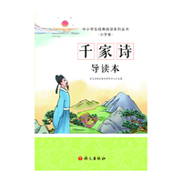 千家诗 导读本（中小学生经典阅读系列丛书，拼音+大意+赏析+诗人介绍，小朋友能懂，家长易读）