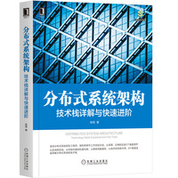 分布式系统架构:技术栈详解与快速进阶