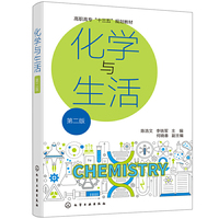化学与生活（陈浩文）（第二版）
