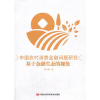 中国农村消费金融问题研究—基于金融生态的视角