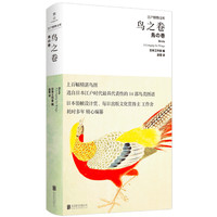 鸟之卷