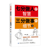 七分做人的智慧 三分做事的细节2