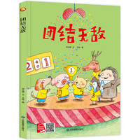 好能力培养系列 团结无敌 3-6岁幼儿园宝宝情商教育亲子阅读精装启蒙早教睡前故事书