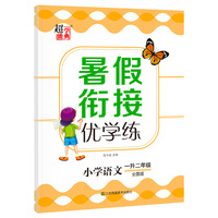 2021版小学暑假衔接优学练一升二年级语文全国版超能学典暑假衔接作业基础知识提优训练小学语文课习题集