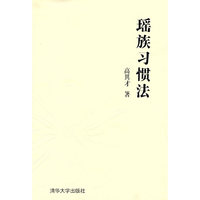 瑶族习惯法