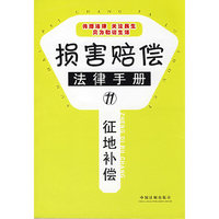 征地补偿(损害赔偿法律手册丛书)