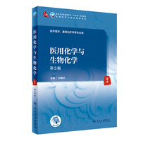 医用化学与生物化学(第3版/本科中医药类/)