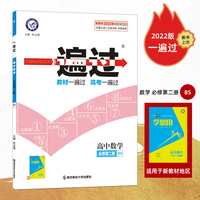 一遍过 必修 第二册 数学 BSD （北师大版新教材）高一下册同步教材学习辅导复习预习测试检测资料必修第2册2022版天星教育