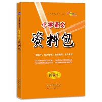 小学语文资料包