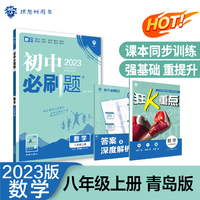 初中必刷题 数学八年级初二上册 QD青岛版 初中同步练习题理想树2023版