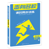 走向名校 课时同步训练 九年级物理 上册 RJ 人教版 2023版 初三