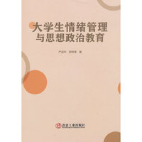 大学生情绪管理与思想政治教育