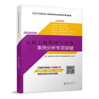 公路工程管理与实务案例分析专项突破