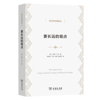 更长远的观点：政治经济学论文集(经济学名著译丛)