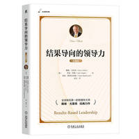 结果导向的领导力（珍藏版）