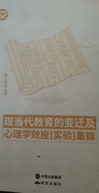 现当代教育的变迁及心理学效应（实验）集锦