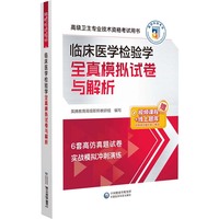 临床医学检验学全真模拟试卷与解析（高级卫生专业技术资格考试用书）
