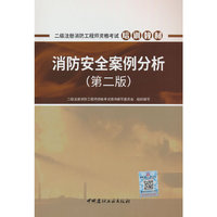 消防安全案例分析(第二版)/二级注册消防工程师资格考试培训教材