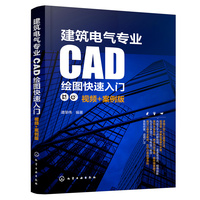 建筑电气专业CAD绘图快速入门（视频+案例版）
