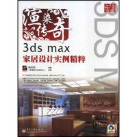 渲染传奇3dsmax家居设计实例精粹(含光盘)(3D传奇)(附赠CD光盘一张)