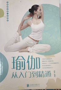 瑜伽从入门到精通 