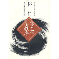怀仁集王字圣教序-叩开书法艺术之门系列(叩开书法艺术之门系列)