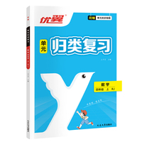 2023秋优翼新版单元归类复习四年级上册数学专项训练精选真题期末综合测试专项单元期末三合一