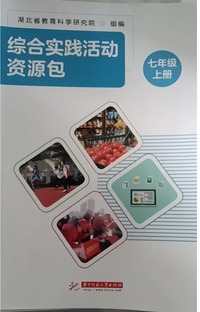 综合实践活动资源包七年级(上册)